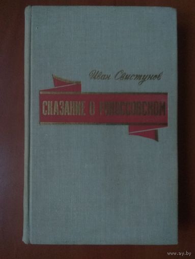 Иван Свистунов. СКАЗАНИЕ О РОКОССОВСКОМ.