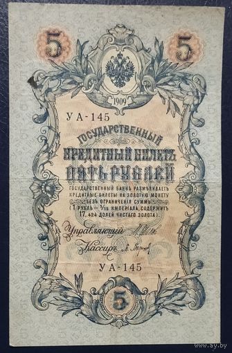 5 рублей 1909 года - Шипов - Барышев - VF