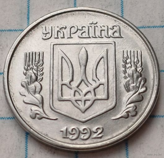 Украина 1 копейка, 1992     ( 2-2-9 )