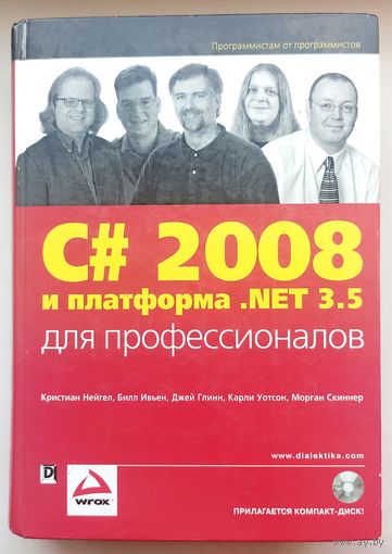 C# 2008 и платформа .NET 3.5 для профессионалов. Нейгел. Скиннер итд