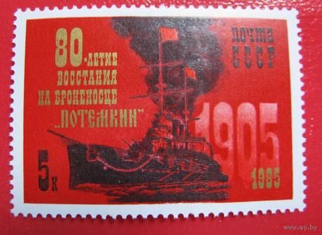 Марка СССР 1985 год. 80-летие восстания. 5635. Полная серия из 1 марки.