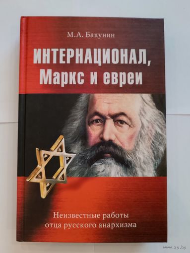 М.А.Бакунин -Интернационал, Маркс и евреи