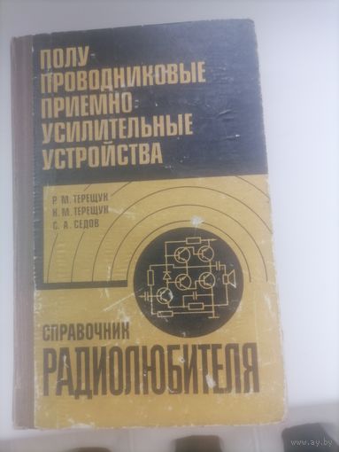 ПОЛУПРОВОДНИКОВЫЕ ПРИЕМНО-УСИЛИТЕЛЬНЫЕ УСТРОЙСТВА