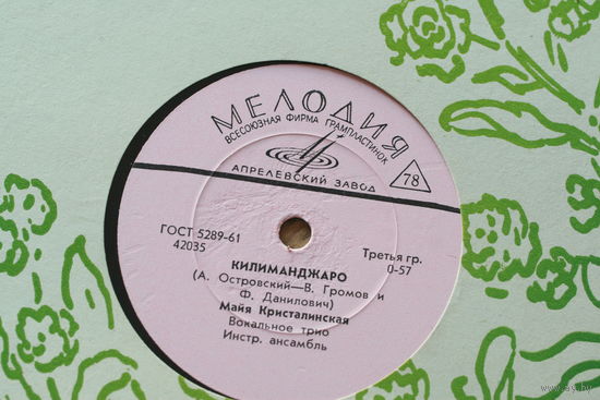 Советская пластинка 60-х годов фирмы Мелодия на 78 оборотов (25см): 42035 Килиманджаро, 42036 Возможно, Майя Кристалинская, вокальное трио, инструментальный ансамбль
