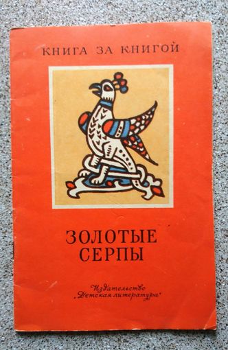 Золотые серпы (русские народные сказки, серия "Книга за книгой") 1988