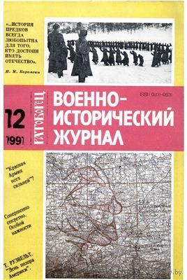 Военно-исторический журнал 12, 1991 год.