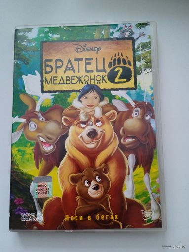 Мультфильм "Братец медвежонок 2" на DVD.