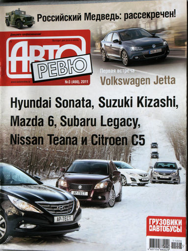Журнал Авто Ревю  номер 3 2011