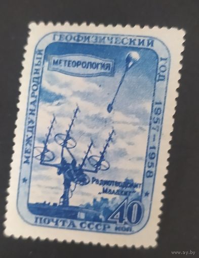 СССР 1958 Геофизический год . Греб 11 3\4 : 12 1\4 След от наклейки