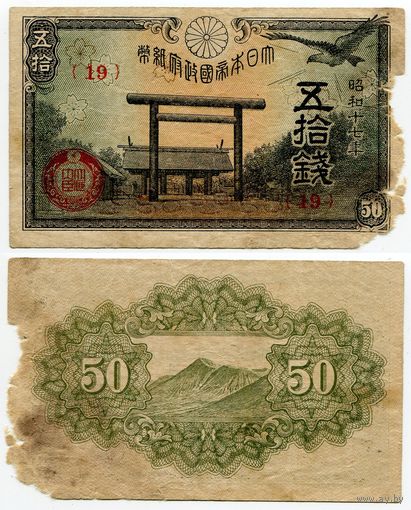 Япония. 50 сен (образца 1942 года, P59a)