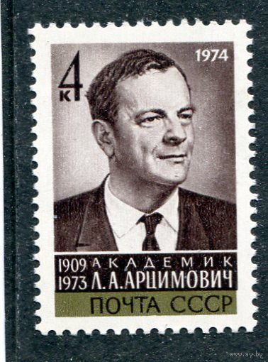 СССР 1974. Академик Л.Арцимович