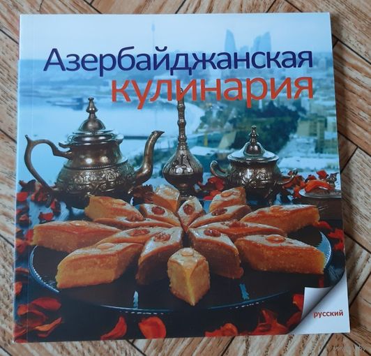 Азербайджанская кулинария (на русском). 2013