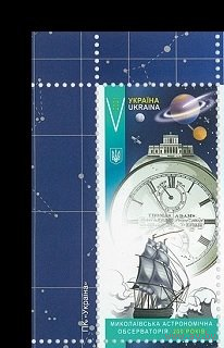 Украина 2021, (1230) Николаевская астрономическая обсерватория. Космос. Корабль. Часы, 1 марка **