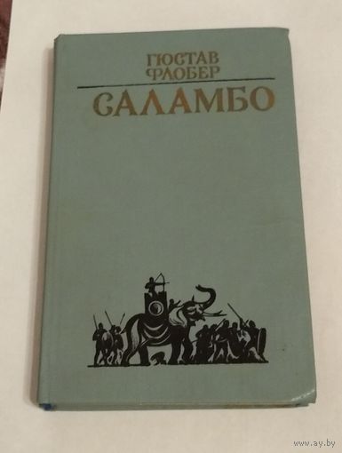 Гюстав Флобер. Саламбо. Возможен обмен