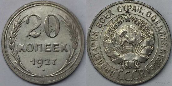 20 копеек СССР 1927г