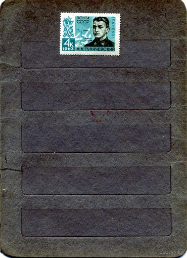 СССР, 1963, ТУХАЧЕВСКИЙ**,  серия 1м Заг.2730,  чистая