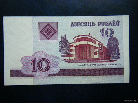 10 рублей 2000г. МБ (UNC).