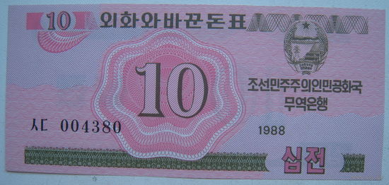 Северная Корея (КНДР) 10 чон 1988 г.