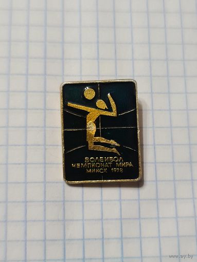 Значок ,,Волейбол Чемпионат мира Минск 1978 г.'' СССР.