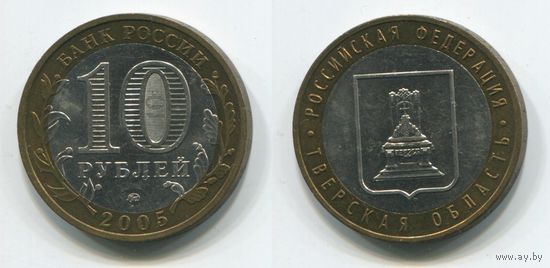 Россия. 10 рублей (2005, XF) [Тверская область]