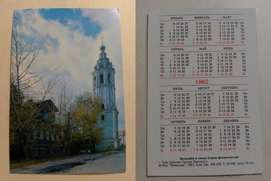 Карманный календарик. Тула. Церковь Николы Зарецкого.1992 год