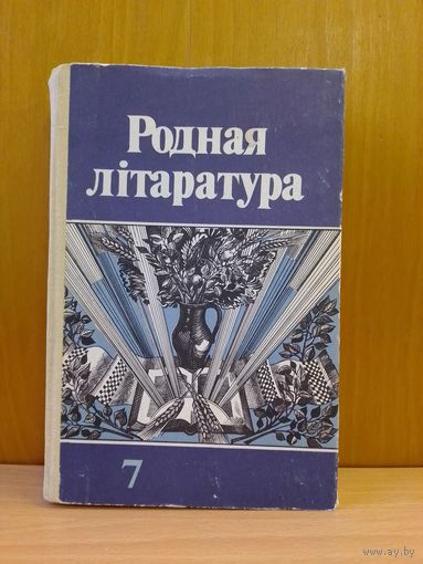 Тамашова Л. Ф. Родная літаратура. 7 кл. 1985 год.