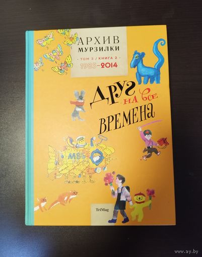 Архив Мурзилки Том 3 книга 2