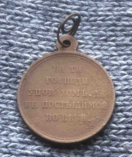Медаль за крымскую войну 1853-1856