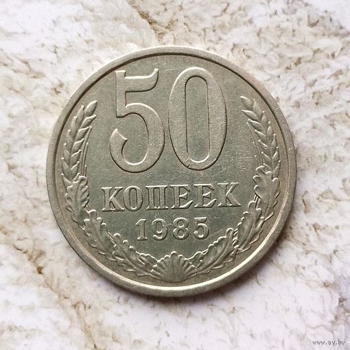 50 копеек 1985 года СССР. Красивая монета!