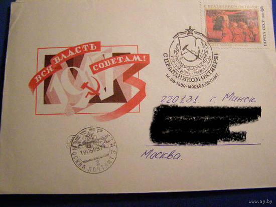 СССР КПД 72-летие революции 1989 г почта Ленин