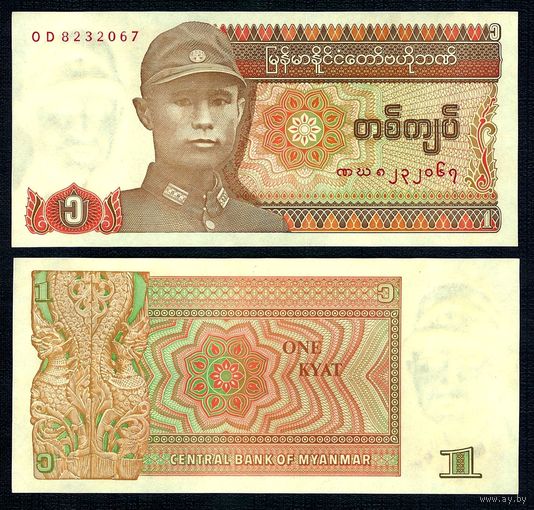 Мьянма (Бирма) 1 кьят 1990 года, UNC