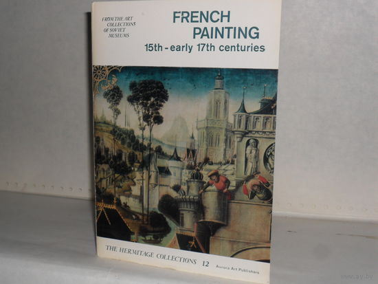 Открытки серия: Коллекции Эрмитажа. Выпуск 12. Французская живопись XV – XVII века (16 шт.)