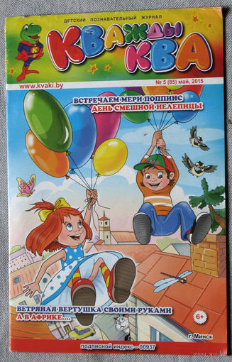 Детский познавательный журнал Кважды Ква. номер 5 2015 год.