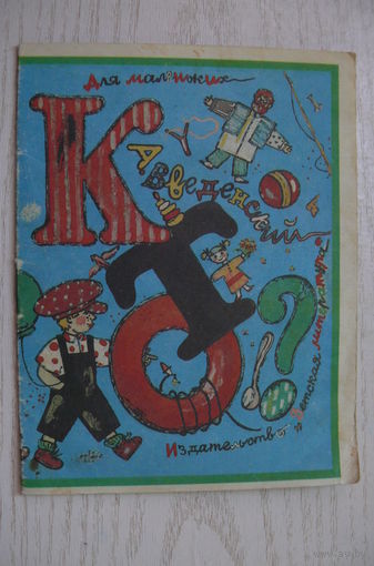 Введенский А., Кто? 1991, серия "Для маленьких".