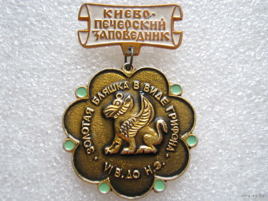 Киево-Печерский заповедник, золотая бляшка в виде Грифона.