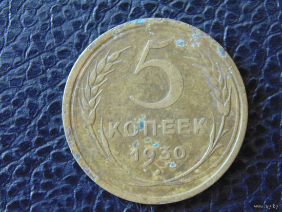 СССР 5 копеек 1930 года, герб - 6 лент.