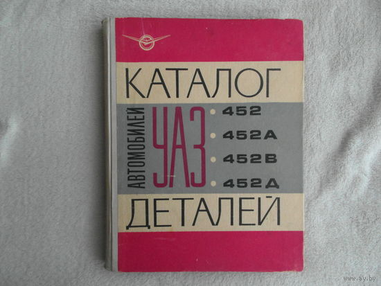 Каталог деталей автомобилей УАЗ 452, 452А, 452В, 452Д. Машиностроение. 1970г.