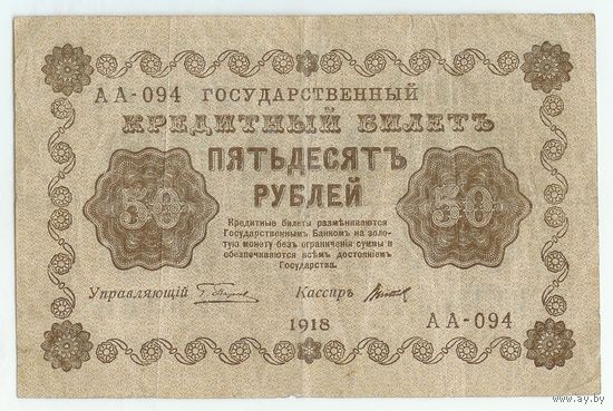 50 рублей 1918 год, АА-094