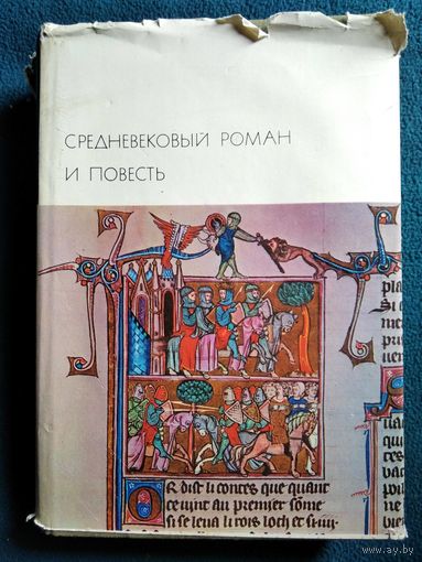 Средневековый роман и повесть // Серия: Библиотека всемирной литературы