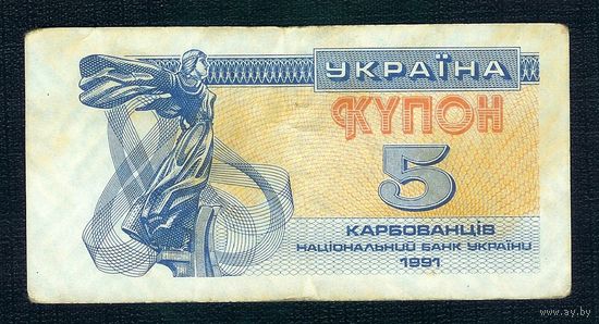 Украина, купон 5 карбованцев 1991 год.