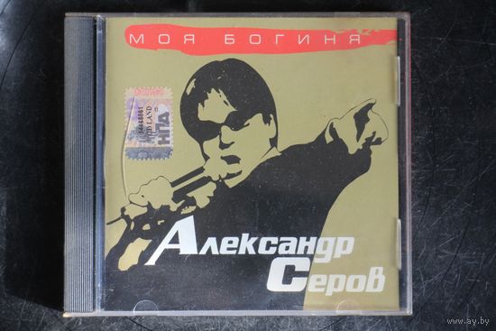 Александр Серов – Моя Богиня (2005, CD)