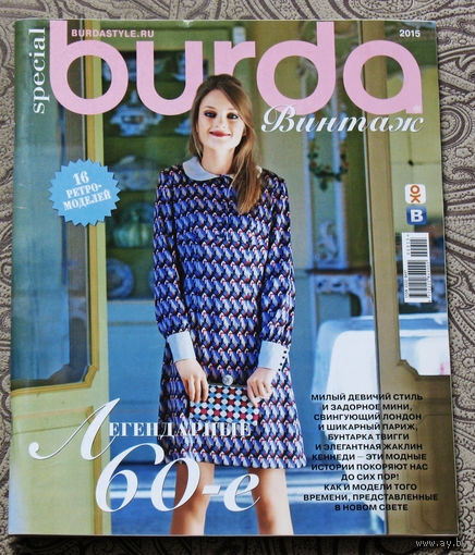 Журнал Burda винтаж с выкройками номер спецвыпуск 2015