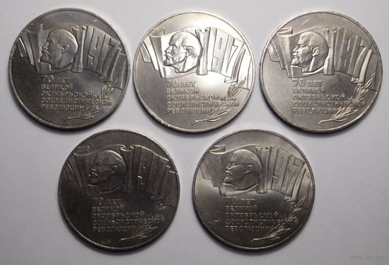 5 рублей 1987г. 70 лет Революции.(Шайба).