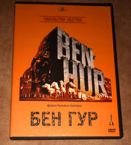 Бен-Гур (DVD Video) 11 премий "Оскар"