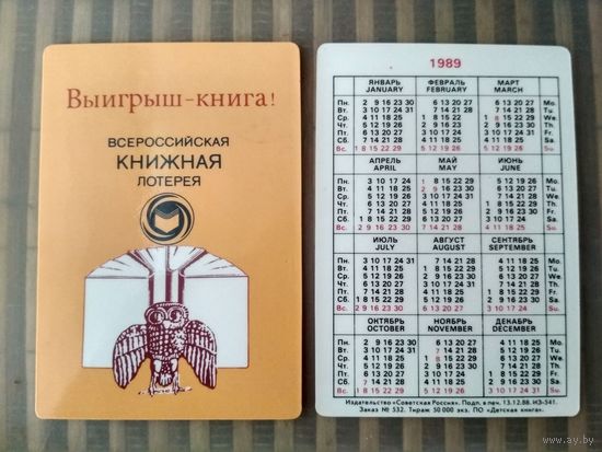 Карманный календарик. Всероссийская книжная лотерея . 1989 год
