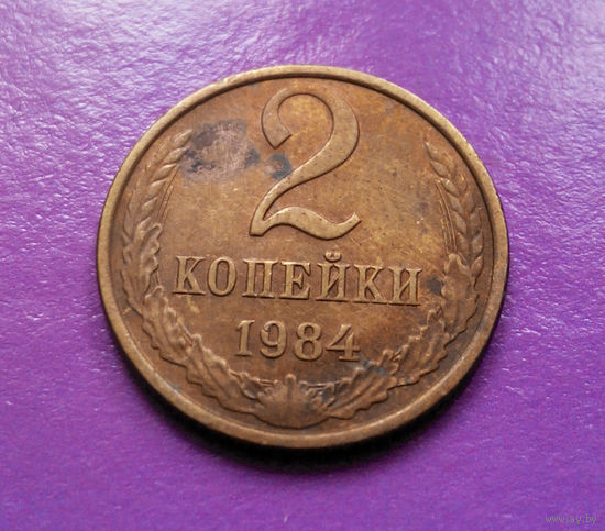 2 копейки 1984 СССР #07