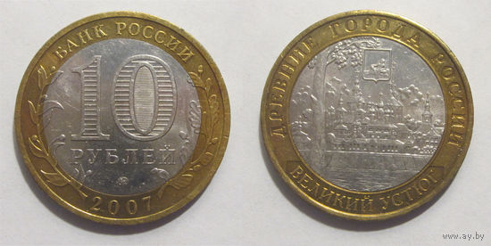 10 рублей 2007 Великий Устюг, ММД