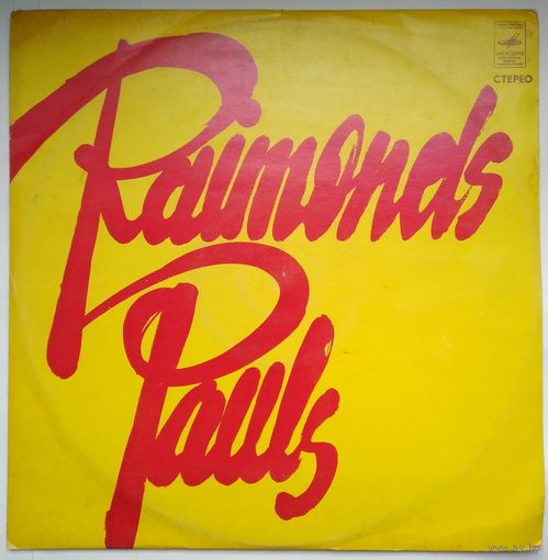 LР RAIMONDS PAULS / Раймонд Паулс - KURZEME (1972)
