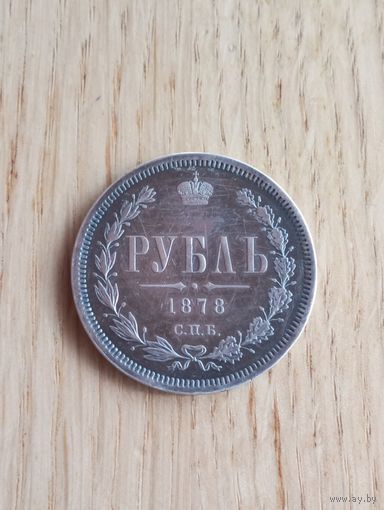 Рубль 1878 год