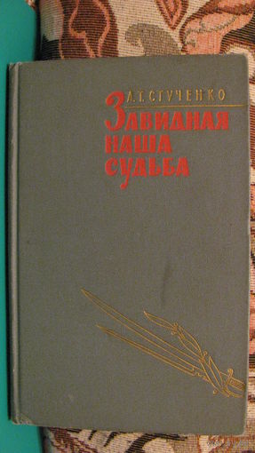 Стученко А.Т. "Завидная наша судьба", 1968г.
